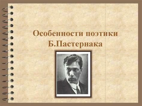 Особенности поэтики Б. Пастернака - презентация онлайн