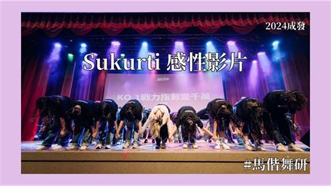 2024成果發表 Sukurti 感性影片 感謝影片 ｜馬偕舞研 Youtube