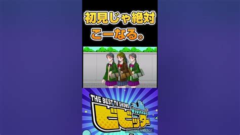 『ビビッター』みんなもこうなる。絶対に。shorts ビビッター ゲーム実況 Youtube