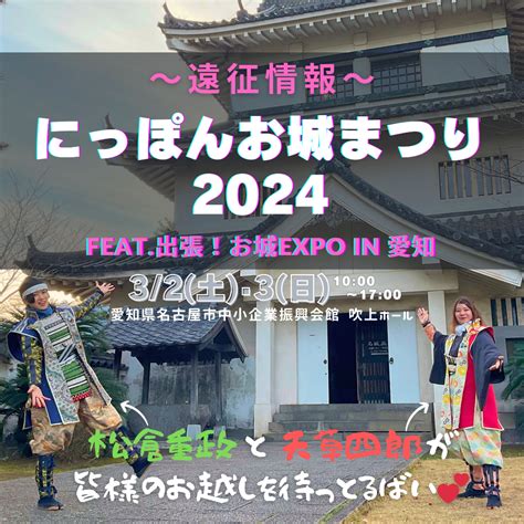 【遠征情報】3月2日土·3日日「にっぽんお城まつりfeat出張！お城expo」について 島原城七万石武将隊