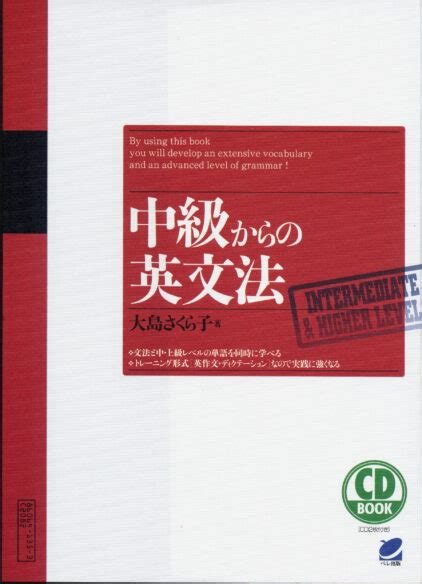 中級からの英文法 Cd Book いつも、学ぶ人の近くに【ベレ出版】