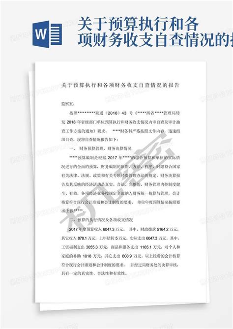 关于预算执行和各项财务收支自查情况的报告word模板下载编号lgzapndv熊猫办公