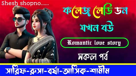 কলজর লড ডন যখন বউ সকল পরব Romantic Love Story bangla love