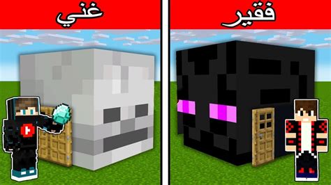 فلم ماين كرافت بيت السكلتون الغني ضد بيت الاندرمان الفقير ؟ 🔥😱 Youtube