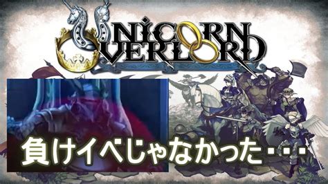 ユニコーンオーバーロード 】 スカーレット救出戦のガレリウスは負けイベントじゃなかった・・・【配信切り抜き】 Youtube