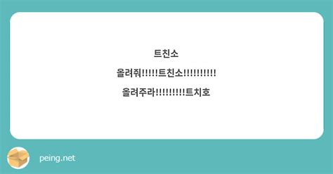 트친소 올려줘트친소올려주라트치호 Peing 質問箱