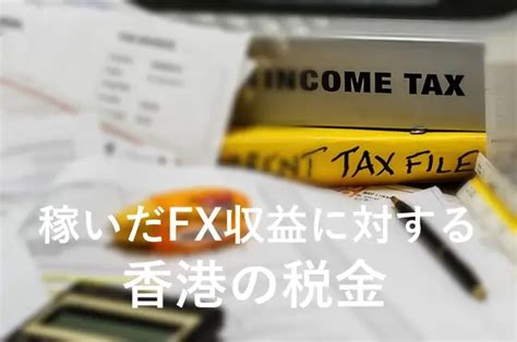 香港でfx おすすめ海外業者や税金、始め方、移住方法を解説 海外fxデスク