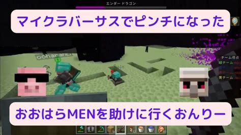 マイクラバーサスで一人でエンドラ討伐することになってしまったおおはらmenを助けに行くheroおんりー【ドズル社おんりーおおはらmen