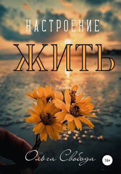 "Настроение жить" скачать fb2, rtf, epub, pdf, txt книгу Ольга Свобода