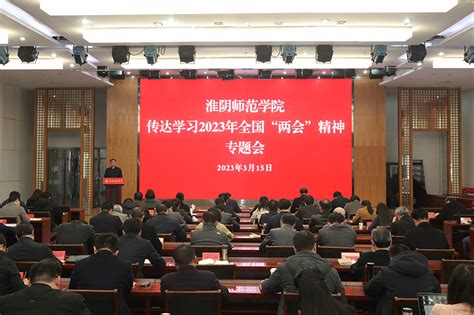 淮师参加全省教育系统传达学习2023年全国两会精神报告会 新闻网