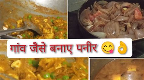 पनीर की सब्जी बनाएं गांव जैसे बनाएं 👌😋🥰☺️💕 Youtube