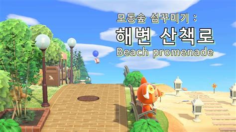 모동숲 섬꾸미기 해변에 산책로 만들기 Beach Promenade Island Design Animal Crossing