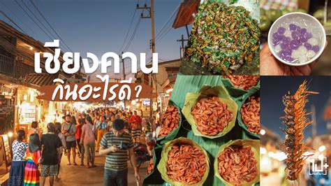 เชียนคาน กินอะไรดี? | ไปคนเดียว+