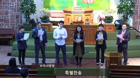 수원대영침례교회 저녁 특송 2019 04 21 브아 사랑방 Youtube