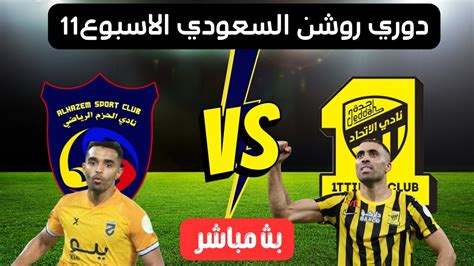 مباراة الاتحاد والحزم اليوم مباشر دوري روشن السعودي الاسبوع 11 Youtube