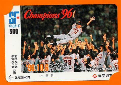 野球関連 読売ジャイアンツ 1996年優勝記念 テレカ メトロカード 2枚セット メークドラマ野球｜売買されたオークション情報、yahoo