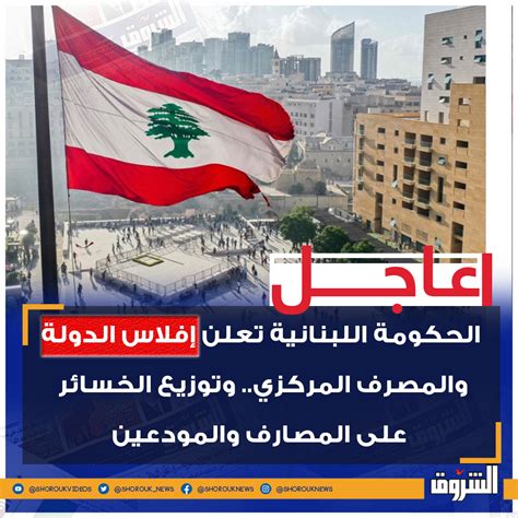 Shorouk News On Twitter 🛑 الحكومة اللبنانية تعلن إفلاس الدولة والمصرف