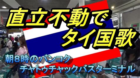 直立不動でタイ国歌 朝8時のバンコクモーチットバスターミナル รองเพลงชาตตอนเชา ทสถานขนสง