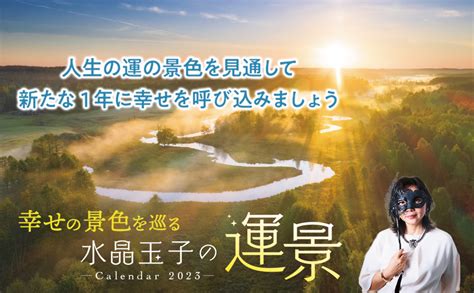 Jp 【購入者限定特典あり】幸せの景色を巡る 水晶玉子の運景calendar2023幸運を引き寄せる「オリジナルスマホ