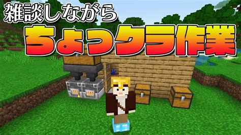 【マイクラ統合版】ちょっクラのんびり素材集め配信【1人でちょっクライブ】 マイクラ（minecraft）動画まとめ