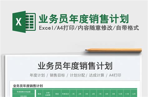 业务员年度销售计划 Excel表格 办图网