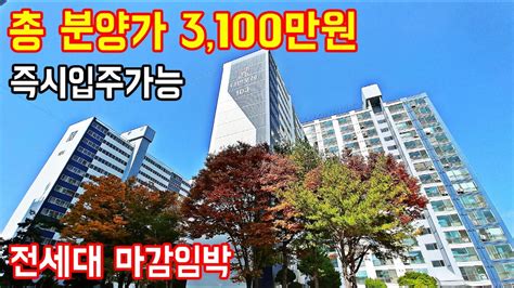 총 분양가 3천만원대 땡처리아파트 전국에서 가장 싼 평당200만원대 전국최저가 미분양아파트 Youtube