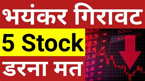 5 Stocks मे आई गिरावट डरना मत 🔴 Big Crash 🔴 Short Term 🔴 Best Stocks To