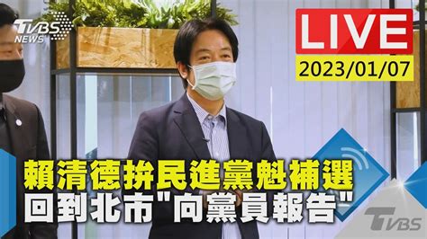 賴清德拚民進黨魁補選 回到北市向黨員報告live Youtube