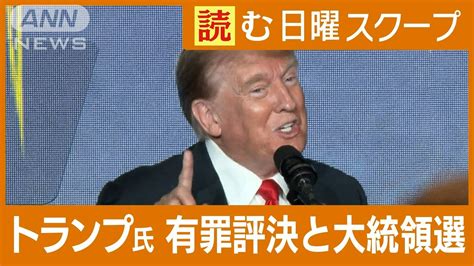 米大統領選の行方は？ 有罪評決後のトランプ陣営 バイデン大統領は大学デモに直面