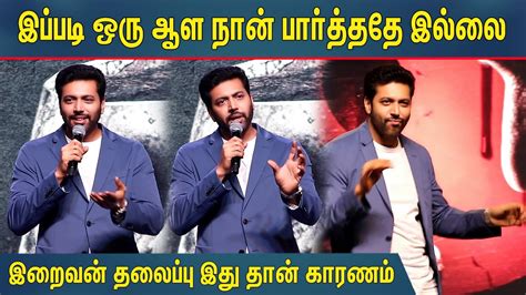 குத்தாட்டம் போட்ட ஜெயம் ரவி Jayam Ravi Speech At Iraivan Pre Release