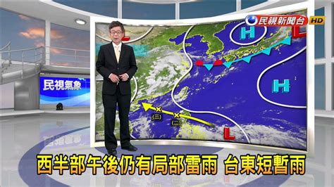 2023 07 19西半部午後仍有局部雷雨 台東短暫雨－民視新聞 Youtube