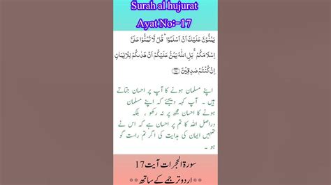 Surah Al Hujurat Ayat 17urdu Translation سورةالحجراتاردوترجمعہ Youtube