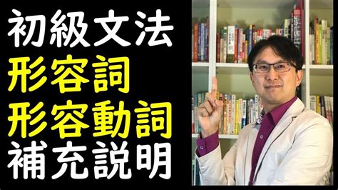 何博士日文教學－基礎日語形容詞跟形容動詞的變化規則 Youtube