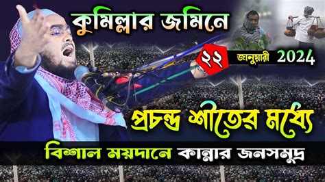 প্রচন্ড শীতের মধ্যে নতুন ওয়াজ২২০১২৪ হাফিজুর রহমান সিদ্দিকী ওয়াজ