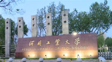 河北工业大学廊坊国际校区