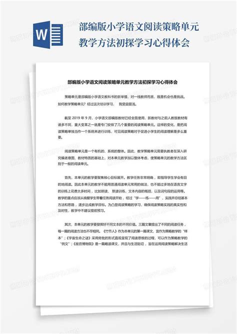 部编版小学语文阅读策略单元教学方法初探学习心得体会 Word模板下载编号lxwabdzp熊猫办公