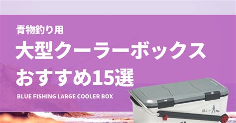 青物用の大型クーラーボックスおすすめ15選！コスパ良い製品を厳選！ タックルノート