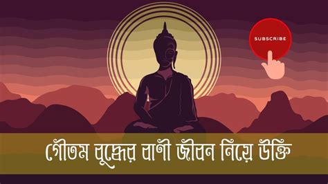 Gautam Buddha Quotes For Life গৌতম বুদ্ধের জীবন নিয়ে উক্তি Youtube