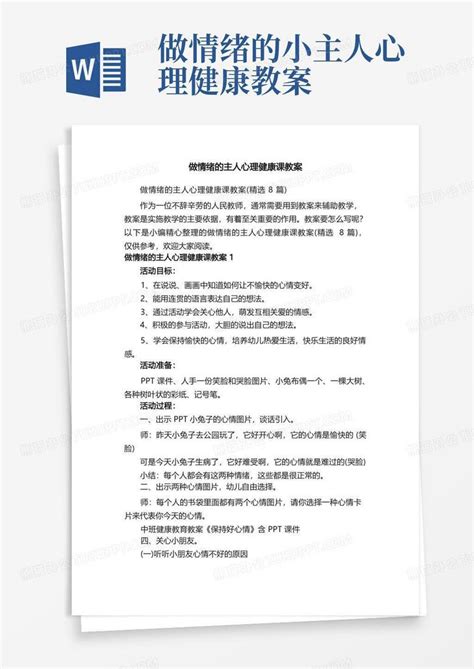 做情绪的主人心理健康课教案（精选8篇）word模板下载编号qxajmggl熊猫办公