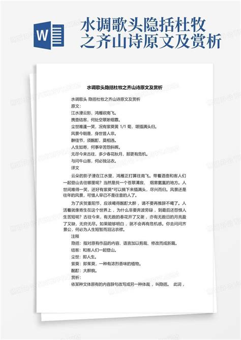 水调歌头隐括杜牧之齐山诗原文及赏析word模板下载编号qjkgkvjy熊猫办公