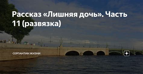 Рассказ «Лишняя дочь». Часть 11 (развязка) | СЕРПАНТИН ЖИЗНИ | Дзен