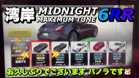 【湾岸ミッドナイト6rr】お久しぶりでございます パノラです🐹 Wmmt 福岡 Z34 Wangan Midnight ゲーム カーレース