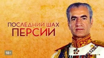 Фильм Последний шах Персии смотреть онлайн в хорошем HD качестве ...