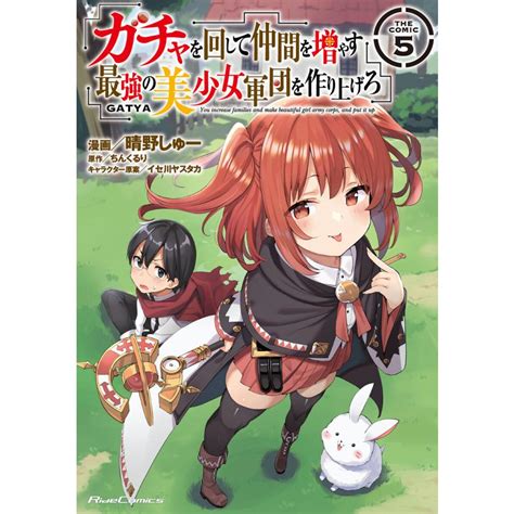 ガチャを回して仲間を増やす 最強の美少女軍団を作り上げろ The Comic 5 電子書籍版 B00162554775ebookjapan