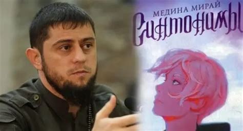Caucasian Knot | Dudaev announces a ban on selling Medina Mirai’s book ...