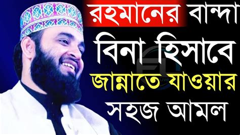 রহমতের বান্দা বিনা হিসাবে জান্নাতে যাওয়ার সহজ আমল মিজানুর রহমান