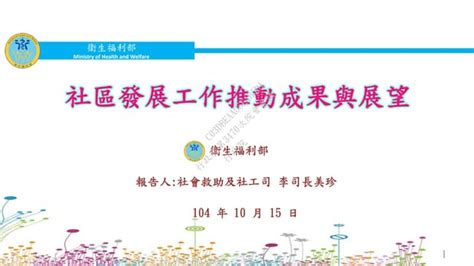 行政院第3470次院會 衛福部 社區發展工作推動成果與展望報告 Ppt Free Download