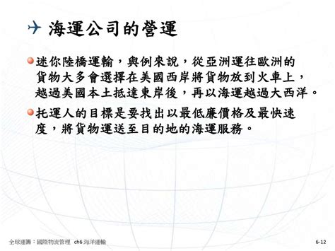 6 海洋運輸 全球運籌：國際物流管理 Ch6 海洋運輸 6 海洋運輸 全球運籌：國際物流管理 Ch6 海洋運輸 Ppt Download