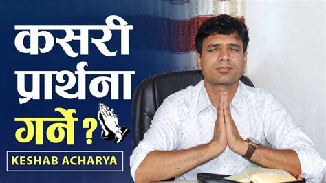 कस र पररथ न ग रन HOW TO PRAY KESHAB ACHARYA NEPALI