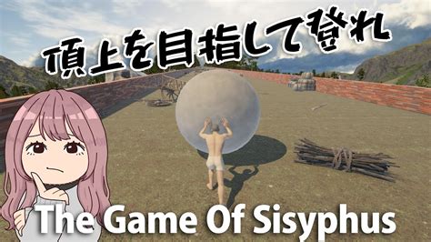 【the Game Of Sisyphus】岩を転がして頂上を目指せ！？岩おじに挑戦します！ Youtube